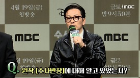 《제작발표회》 이동휘, 원작 ＜수사반장＞에 대해 알고 있었는지?, MBC 240419 방송