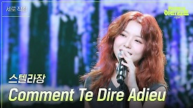 [세로] 스텔라장 - Comment Te Dire Adieu | KBS 240510 방송