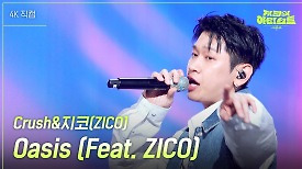 [가로] Crush&지코(ZICO) - Oasis (Feat. ZICO) | KBS 240426 방송