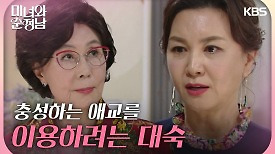 “날 어머니로 생각하겠다고?” 정재순에게 충성을 다하겠다 선언하는 김혜선?! | KBS 240427 방송
