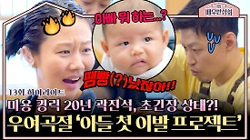 [하이라이트] 경력직 미용사 곽진석의 생후 100일 아들 인생 첫 이발 (feat. 땜빵(?)) | JTBC 240427 방송