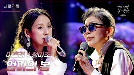 [세로] 정미조 X 이효리 - 엄마의 봄 | KBS 240329 방송