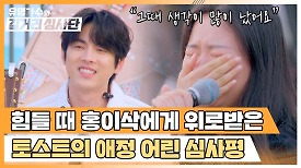 힘들었던 시절, 홍이삭의 노래로 위로받았던 팬의 눈물 | JTBC 240508 방송