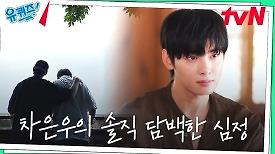 차은우, 가족 같은 동갑내기 친구를 멀리 보내고... ＂가끔 꿈에 나와요＂ | tvN 240508 방송