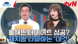 고지혈증, 당뇨, 심지어는 사망까지?! 보이지 않는 내장지방 위험에서 탈출하는 방법은? | tvN 240328 방송