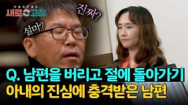 '남편을 버리고 절에 돌아가기' 알코올 남편을 놀라게 한 아내의 충격 발언 | JTBC 240418 방송