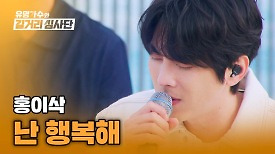 홍이삭이 섬세한 감성으로 달래주는 이별의 아픔🩹 〈난 행복해〉♪ | JTBC 240508 방송