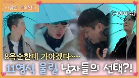 11영식을 울리기(?) 위해 찐으로 8옥순을 선택할려는 솔로남들...?!ㅣ사랑은 계속된다 EP.58ㅣSBS PLUS X ENAㅣ목요일 밤 10시 30분