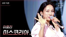 [세로] 이효리 - 미스코리아 (Band VER.) | KBS 240329 방송
