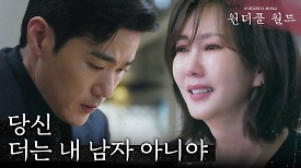 ＂당신 더는 내 남자 아니야＂ 임세미와 바람난 김강우에 무너지는 김남주, MBC 240329 방송