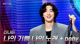 [세로] 잔나비 - 나의 기쁨 나의 노래 + pony | KBS 240329 방송