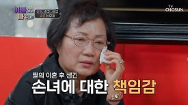 딸의 이혼 후 손녀에게 더욱 엄하게 했던 할머니 TV CHOSUN 240417 방송