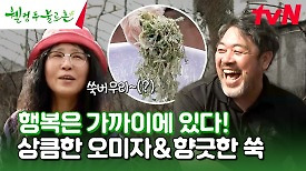 힐링 된다... 시원하게🧊 오미자 한잔하면서 향긋한 쑥버무리 만들어 먹기 #유료광고포함 | tvN 240427 방송