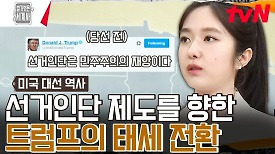 선거인단은 재앙이다! 대선 당선되자마자 말 바꾼 트럼프 | tvN 240423 방송
