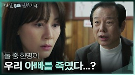 ＂둘 중 한 명이 우리 아빠를...＂ 시아버지 정웅인을 의심하기 시작한 김하늘 | KBS 240430 방송
