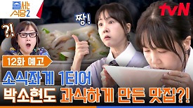 [12화 예고] 폭풍 흡입에 추가 주문까지 소식좌 소현도 폭주하게 만든 찐 맛집?!