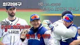 ＂한국말 OK＂ 잠실 두 집안 레전드 '박용택X니퍼트'의 만남! (웅장) | JTBC 240422 방송