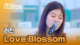듣는 내내 싱글벙글 가능 리진의 봄 햇살 같은 무대 〈Love Blossom〉♪ | JTBC 240508 방송