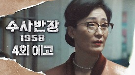 [4회 예고] ＂사죄 필요 없어요. 싹 다 자르세요＂, MBC 240427 방송