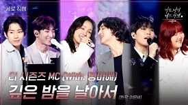 [세로] 더 시즌즈 MC (With. 정마에) - 깊은 밤을 날아서 | KBS 240329 방송
