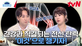 피할 수 없는 노화 걱정! 피부뿐만 아니라 전신 탄력 잡아주는 '이것'의 정체는? | tvN 240418 방송