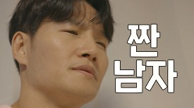 [티저] 삶을 변화시킬 생각을 해봐! ＂짠 남자가 있어~＂ ＜짠남자＞ 5월 7일 첫 방송!, MBC 240507 방송