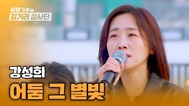 (찢었다) 소용돌이처럼 몰아치는 여운⚡ 강성희의 〈어둠 그 별빛〉♪ | JTBC 240508 방송