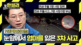 [하이라이트] '고속도로 연쇄 사고'로 엄마와 동생을 한순간에 잃은 7살 아이.. | JTBC 240430 방송