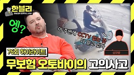 [하이라이트] 상대방 향해 무보험 오토바이 '발사' 해놓고 전자기기 수리비까지 요구?! | JTBC 240423 방송