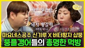 《스페셜》 마요네스 공주 신기루X버터 왕자 샵뚱🧈 뚱플갱어들의 총명한 먹방, MBC 240413 방송