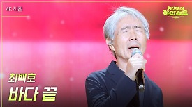 [가로] 최백호 - 바다 끝 | KBS 240426 방송
