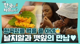 한국인들 음식 먹을 줄 아네 날치알+깻잎쌈 조합에 극찬 터진 워리어들!