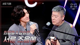 [세로] 강승원 X 최정훈 - 서른 즈음에 | KBS 240329 방송