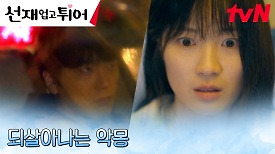 [불길엔딩] 김혜윤, 결국 직면한 비극적인 그날의 사고?! | tvN 240423 방송
