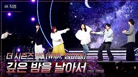 [가로] 더 시즌즈 MC (With. 정마에) - 깊은 밤을 날아서 | KBS 240329 방송