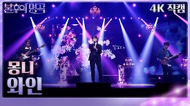 [가로 직캠] 몽니 - 와인 | KBS 240427 방송