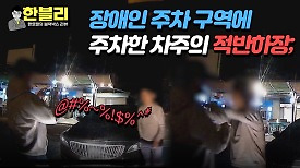 장애인 주차 구역에 불법 주차도 모자라.. 밀치고 멱살잡이?! | JTBC 240430 방송
