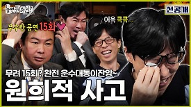 [선공개] 놀뭐를 휘몰아치는 유재석X임원희의 기가 막힌(?) 티키타카, MBC 240511 방송