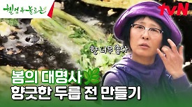 노릇노릇~ 봄 두릅 향긋함이 살아있는 전 만들어 먹기 #유료광고포함 | tvN 240511 방송