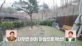 조용하고 활용도 골프 연습도 가능한 타운 하우스 야외 마당, MBC 240328 방송
