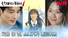 2013년의 김혜윤, 그땐 몰랐던 최애 변우석의 첫사랑 | tvN 240423 방송
