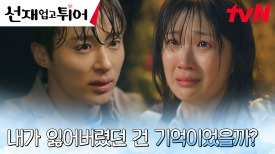 [허그엔딩] '잊고 있었던 사고' 기억 찾은 김혜윤, 변우석 품에 '와락' | tvN 240416 방송