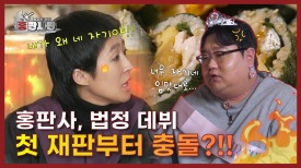 홍판사 홍진경의 법정 데뷔! 첫 재판부터 충돌?!!| 홍판사판 | EP.01 | KBS Joy 240321 방송