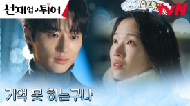 (변우석 시점) ＂하나도 안 변했네＂ 김혜윤의 존재 이미 알고 있었다! | tvN 240416 방송