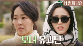 ＂이렇겐 억울해서 못 살아＂ 이아린을 이용해 오승아에게 돈을 받으려고 하는 오세영X최지연, MBC 240416 방송