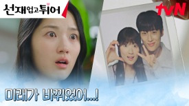 ＂살릴 수 있어!＂ 변우석을 구하기 위해 다시 과거로 돌아가려는 김혜윤 | tvN 240416 방송