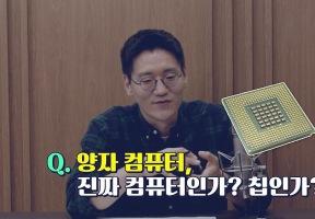 양자컴퓨터 상용화 초입! 누가 초창기 인텔이 될까? 이미지