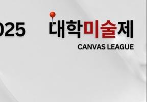 7월 29일 경연형 전시 <2025 대학미술제 : 캔버스 리그> 개최 이미지
