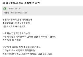 호텔서 혼자 조식먹은 남편..냅두나요? 이미지