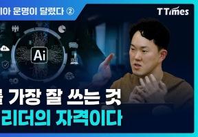 AI를 가장 잘 쓰는 것, 그게 리더의 자격이다 이미지